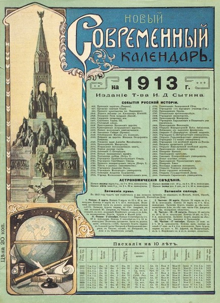 Новый современный календарь на 1913 г. М.: Изд. Т-ва И.Д. Сытина, [1912].