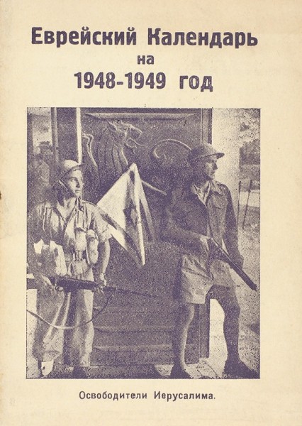 Еврейский календарь на 1948-1949 год. Иерусалим: Керен Каемет Леисраэль, 1948.