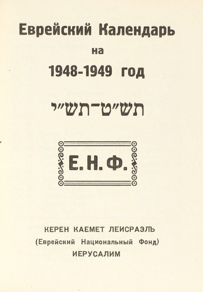 Еврейский календарь на 1948-1949 год. Иерусалим: Керен Каемет Леисраэль, 1948.