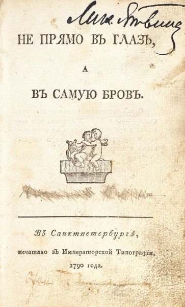Осипов, Н.П. Не прямо в глаз, а в самую бровь. СПб.: Печатано в Импер. тип., 1790.