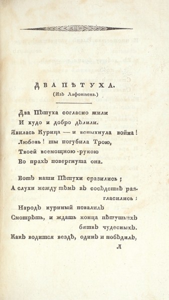 [Первая книга] Иванчин-Писарев, Н. Сочинения и переводы в стихах. М.: В Тип. С. Селивановского, 1819.
