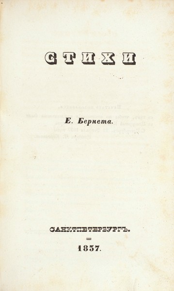 Поэтический конволют XIX века.
