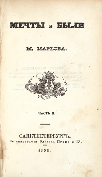 Марков, М. Мечты и были. СПб.: В Тип. Э. Праца и К°, 1838.