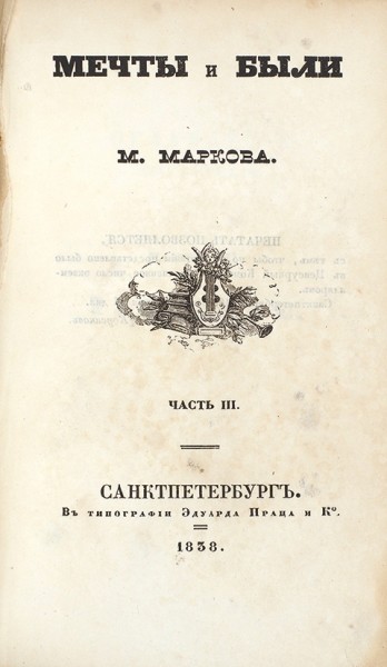 Марков, М. Мечты и были. СПб.: В Тип. Э. Праца и К°, 1838.