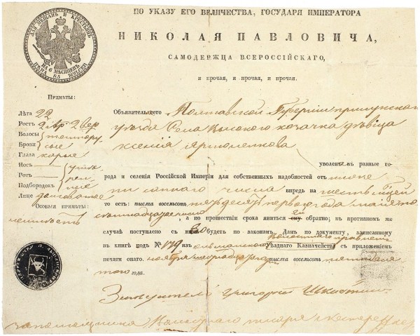Увольнительный паспорт казачки Ксении Ярмоленковой, данный на шесть месяцев. 1850.