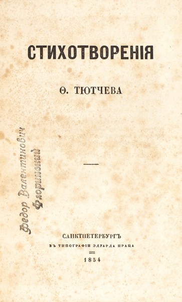 [Первая книга] Тютчев, Ф. Стихотворения. СПб.: В Тип. Эдуарда Праца, 1854.
