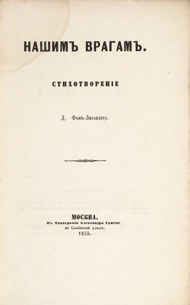 Фон-Лизандер, Д. Нашим врагам. Стихотворение. М.: В Тип. Александра Семена, 1855.