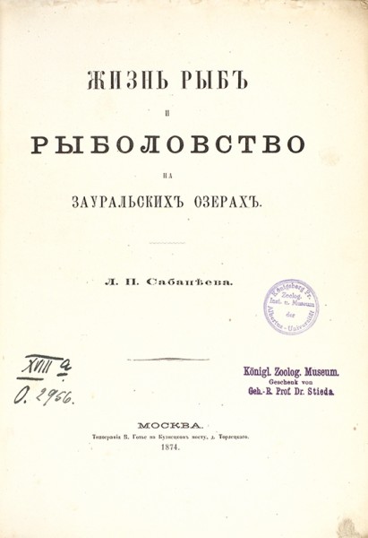 Сабанеев, Л.П. Жизнь рыб и рыболовство на зауральских озерах. М.: Тип. В. Готье, 1874.