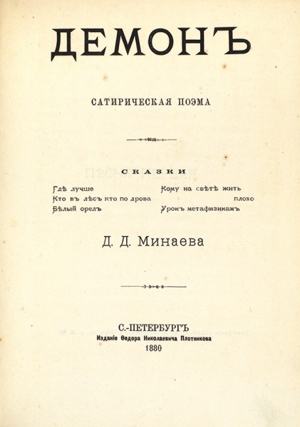 Конволют из четырех книг Дмитрия Минаева. 1876–1880.
