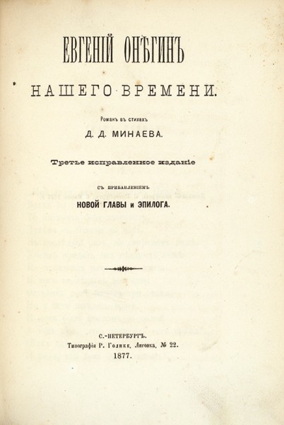 Конволют из четырех книг Дмитрия Минаева. 1876–1880.