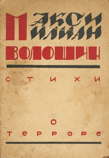 Первая и последняя книги Максимилиана Волошина. М.; Берлин, 1910, 1923.