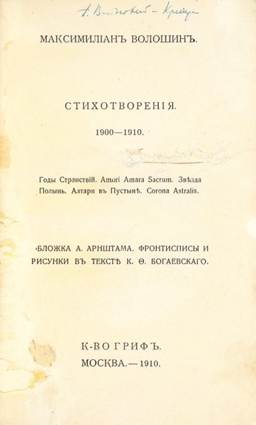 Первая и последняя книги Максимилиана Волошина. М.; Берлин, 1910, 1923.