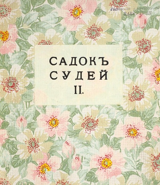 Садок судей II. СПб.: Тип. Т-ва «Наш век», [1913].