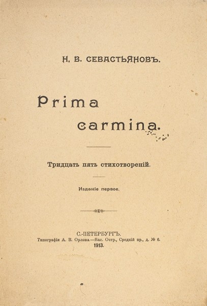 Севастьянов, Н.В. Prima carmina. Тридцать пять стихотворений. Издание первое. СПб.: Тип. А.В. Орлова, 1913.