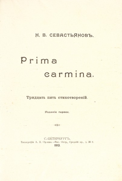 Севастьянов, Н.В. Prima carmina. Тридцать пять стихотворений. Издание первое. СПб.: Тип. А.В. Орлова, 1913.