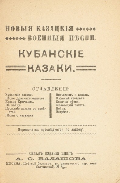 Новые казацкие военные песни. Кубанские казаки. М.: Тип. Ф.И. Филатова, 1914.