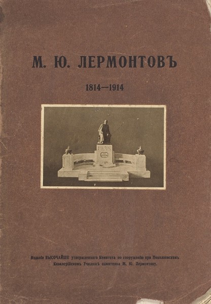 М.Ю. Лермонтов. 1814-1914. СПб.: Т-во Р. Голике и А. Вильборг, 1914.