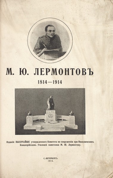 М.Ю. Лермонтов. 1814-1914. СПб.: Т-во Р. Голике и А. Вильборг, 1914.