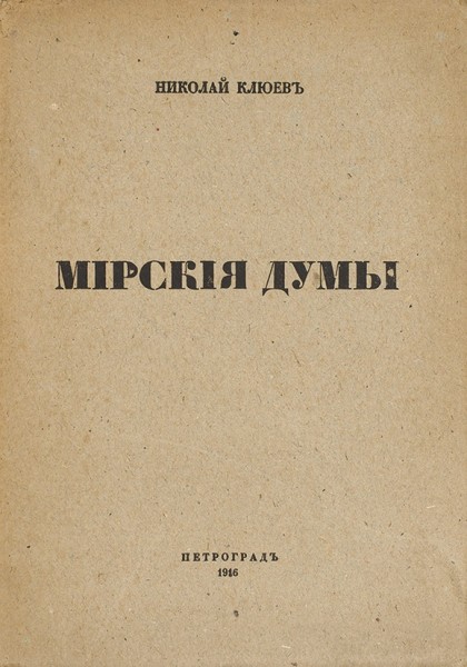 Клюев, Н. Мирские думы. Пг.: Аверьянов, 1916.