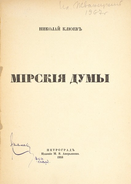 Клюев, Н. Мирские думы. Пг.: Аверьянов, 1916.