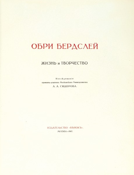 [Из тиража 50 экземпляров] Обри Бердслей. Конволют из двух малотиражных изданий А.А. Сидорова. 1917.