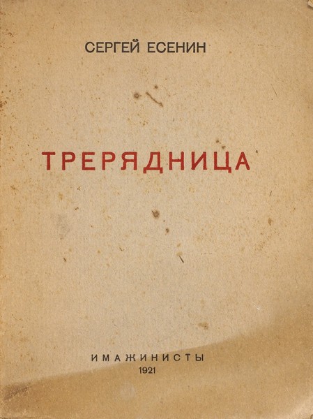 Есенин, С. Трерядница. М.: Имажинисты, 1921.