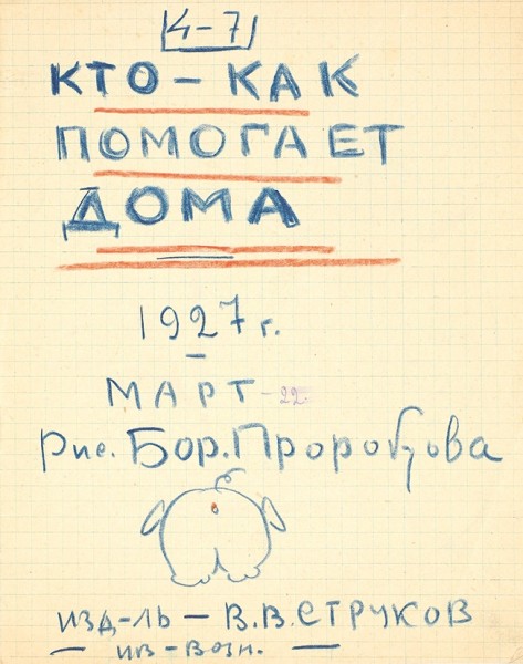 Архив советского художника Бориса Пророкова. [1923-1965].