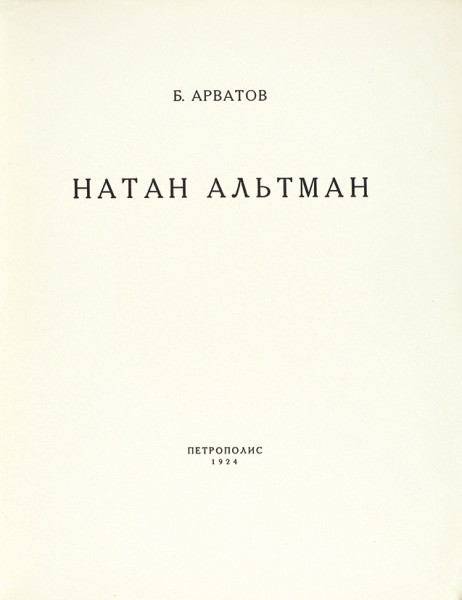 Арватов, Б. Натан Альтман. [Берлин]: Петрополис, 1924.