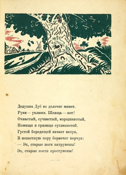 Четвериков, Д. Кустарный ларек / рис. Д. Митрохина. Л.: Госиздат, 1925.