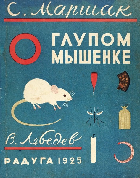 Маршак, С. О глупом мышонке / худ. В. Лебедев. Л.: Радуга, 1925.