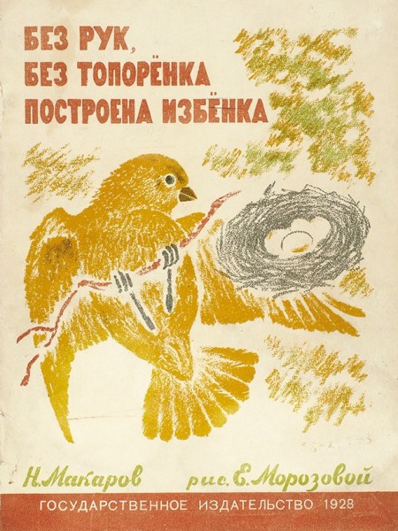 Макаров, Н. Без рук, без топоренка построена избенка / рис. Е. Морозовой. ГИЗ, 1928.