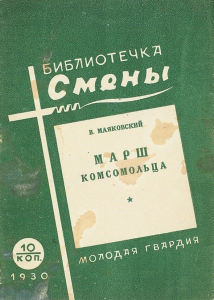 Маяковский, В. Марш комсомольца. [Сборник стихов]. М.: Молодая гвардия, 1930. (Библиотечка «Смены»).