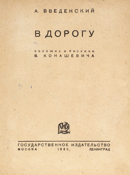 Введенский, А. В дорогу / обл. и рис. В. Конашевича. М.; Л.: ГИЗ, 1930.