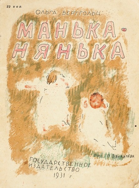 Берггольц, О. Манька-нянька / рис. П. Вячкилева. [М.]: Гос. изд., 1931.