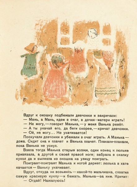 Берггольц, О. Манька-нянька / рис. П. Вячкилева. [М.]: Гос. изд., 1931.
