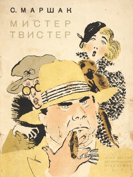 Маршак, С. Мистер Твистер / рис. и обл. В. Лебедева. 2-е изд. Л.: ОГИЗ; Детгиз, 1935.