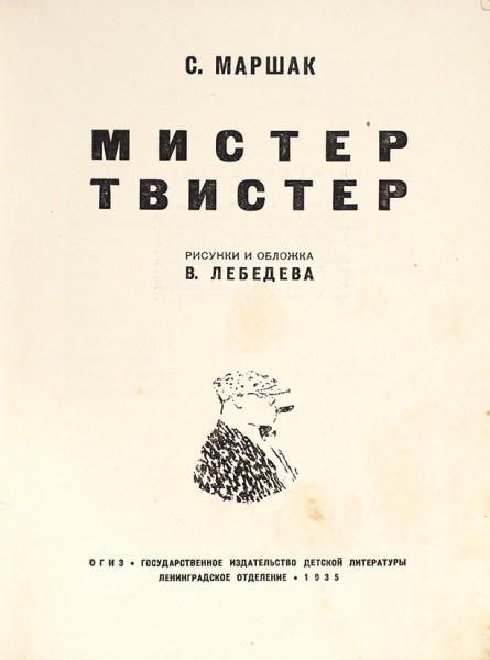 Маршак, С. Мистер Твистер / рис. и обл. В. Лебедева. 2-е изд. Л.: ОГИЗ; Детгиз, 1935.