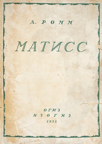 [Из собрания Наталии Гончаровой] Ромм, А. Матисс. М.: ОГИЗ; ИЗОГИЗ, 1935.