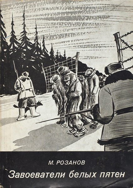 Розанов, М. Завоеватели белых пятен. [Франкфурт-на-Майне]: Посев, 1951.