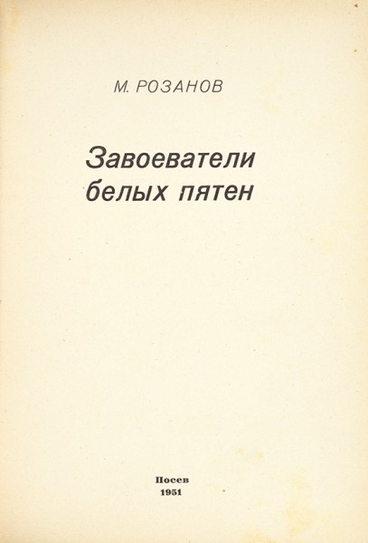 Розанов, М. Завоеватели белых пятен. [Франкфурт-на-Майне]: Посев, 1951.
