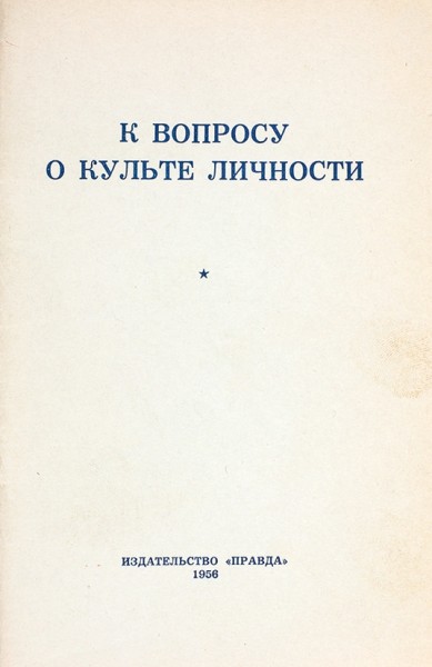 К вопросу о культе личности. М.: Издательство «Правда», 1956.