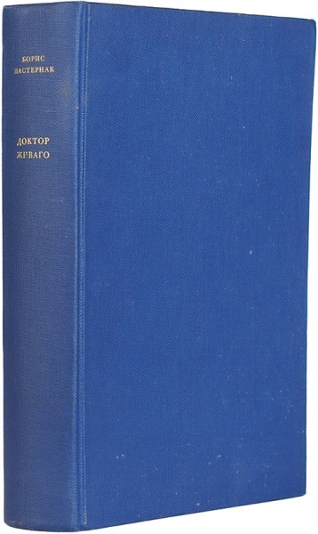 Пастернак, Б. Доктор Живаго. Милан [Гаага]: Г. Фелтринелли [Mouton], 1958.