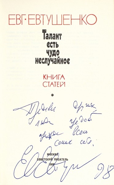 Три книги Евгения Евтушенко с автографами. 1962-1980.