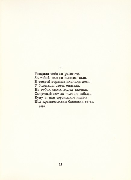 Ахматова, А. Реквием / худ. С. Сорин. Мюнхен: Тов-во заруб. писателей, 1963.
