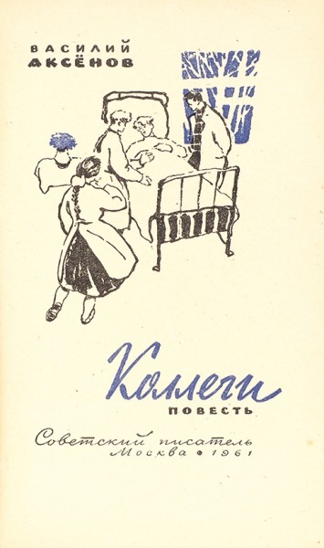 Коллекция книг и публикаций Василия Аксенова, преимущественно доэмигрантских. 1961-1990.