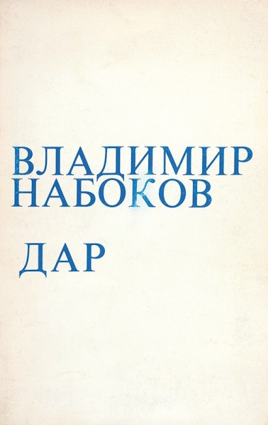 Набоков, В. Дар. Анн-Арбор: Ардис, 1975.