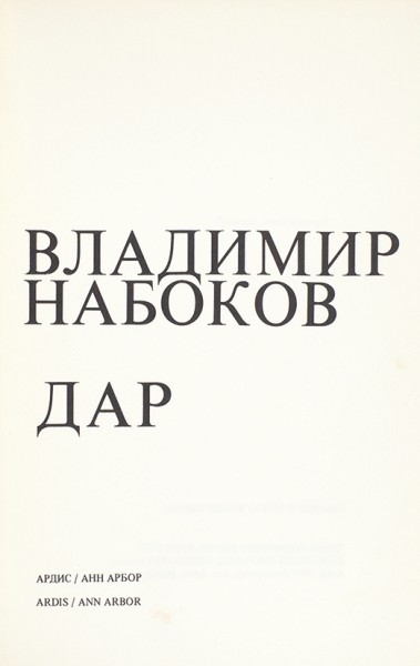 Набоков, В. Дар. Анн-Арбор: Ардис, 1975.