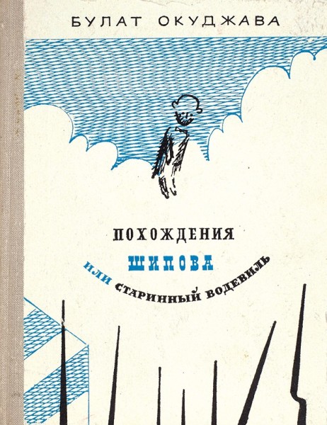 Окуджава, Б. [автограф] Похождения Шипова или Старинный водевиль. Истинное происшествие. М.: Советский писатель, 1975.