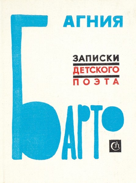 Барто, А. [автограф] Записки детского поэта. М.: Советский писатель, 1976.