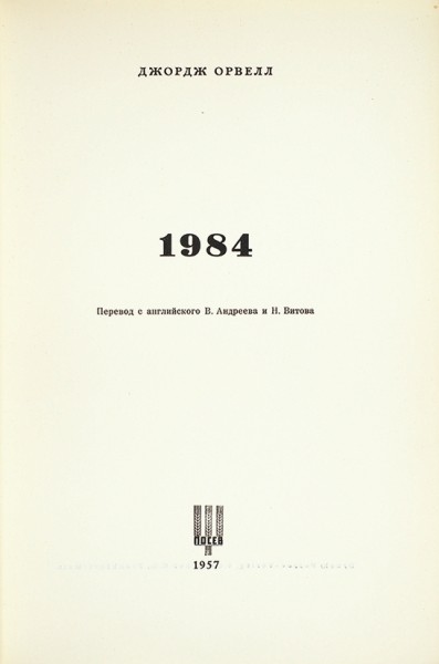 [Первое издание на русском языке] Орвелл, Дж. 1984. Франкфурт-на-Майне: Посев, 1957.